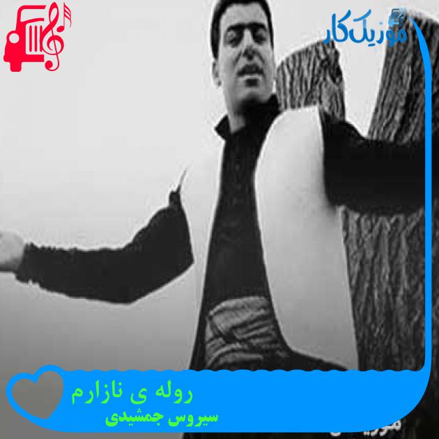 آهنگ روله ی نازارم از سیروس جمشیدی + متن ترانه آهنگ روله ی نازارم از سیروس جمشیدی + متن ترانه