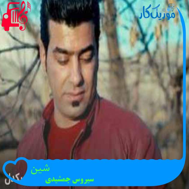 آهنگ شین از سیروس جمشیدی + متن ترانه