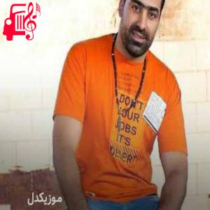 دانلود آهنگ آهنگ شیت خانه از سیروس جمشیدی + متن ترانه