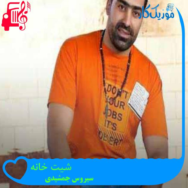 آهنگ شیت خانه از سیروس جمشیدی + متن ترانه