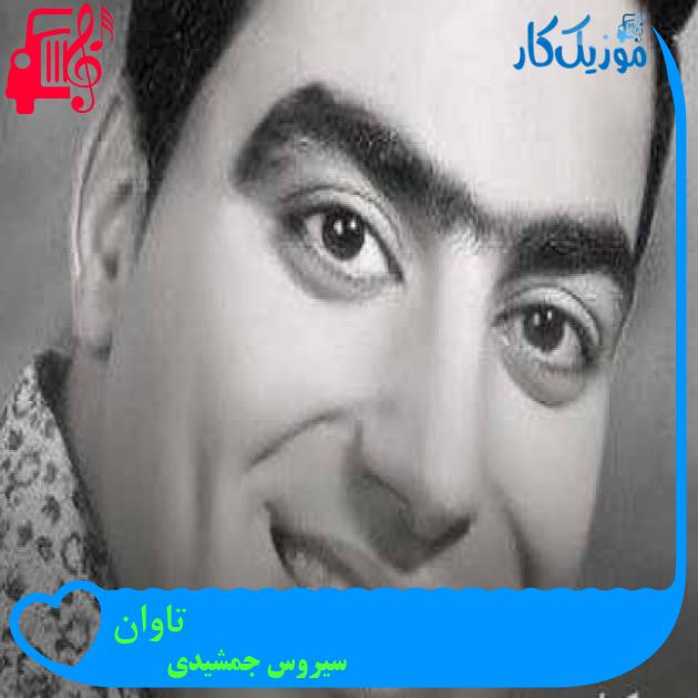 آهنگ تاوان از سیروس جمشیدی + متن ترانه آهنگ تاوان از سیروس جمشیدی + متن ترانه