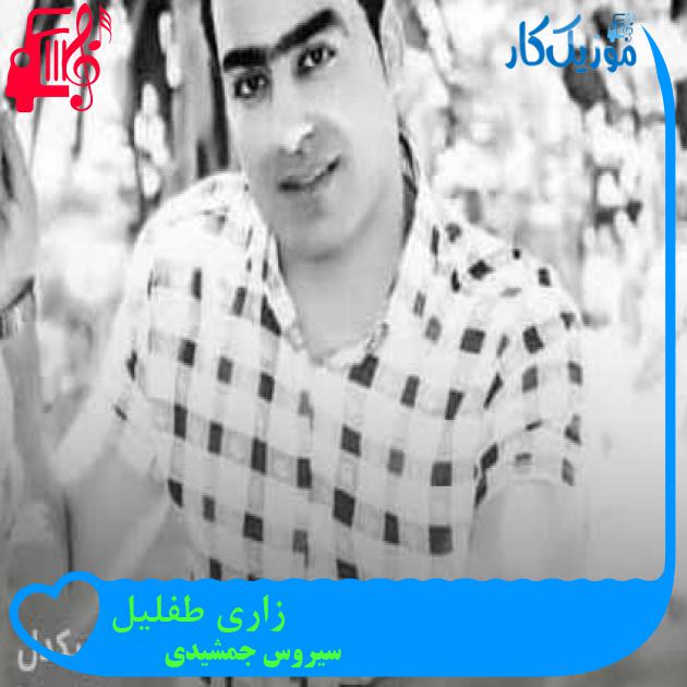 آهنگ زاری طفلیل از سیروس جمشیدی + متن ترانه آهنگ زاری طفلیل از سیروس جمشیدی + متن ترانه