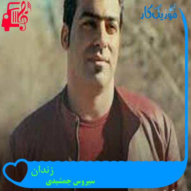 آهنگ زندان از سیروس جمشیدی + متن ترانه آهنگ زندان از سیروس جمشیدی + متن ترانه