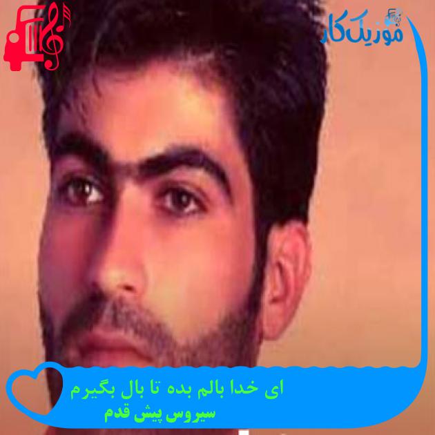 آهنگ ای خدا بالم بده تا بال بگیرم از سیروس پیش قدم + متن ترانه