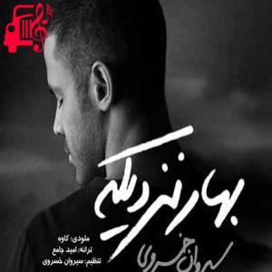 کاور آهنگ بهار نزدیکه از سیروان خسروی اثر سیروان خسروی