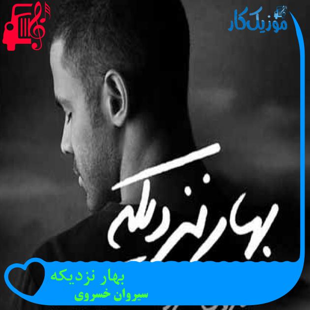 آهنگ بهار نزدیکه از سیروان خسروی آهنگ بهار نزدیکه از سیروان خسروی