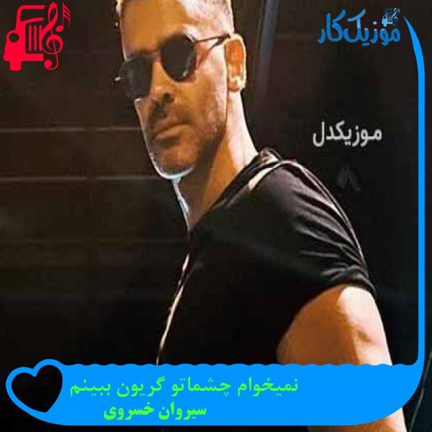 آهنگ نمیخوام چشماتو گریون ببینم از سیروان خسروی آهنگ نمیخوام چشماتو گریون ببینم از سیروان خسروی