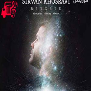 دانلود آهنگ آهنگ دیگه اینجا نیستی همه جا تاریکه از سیروان خسروی