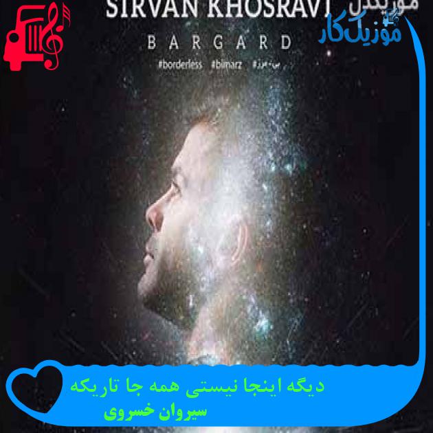 آهنگ دیگه اینجا نیستی همه جا تاریکه از سیروان خسروی آهنگ دیگه اینجا نیستی همه جا تاریکه از سیروان خسروی