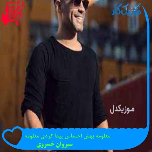 آهنگ معلومه بهش احساس پیدا کردی معلومه از سیروان خسروی