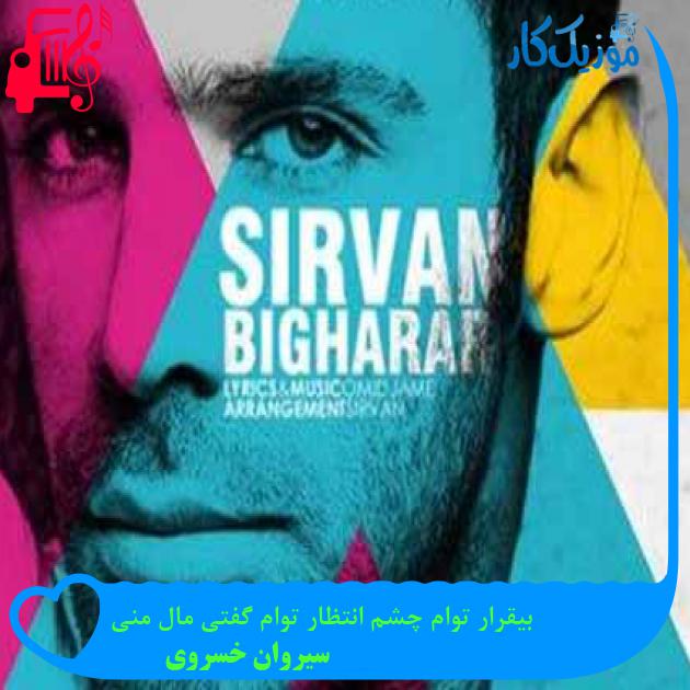 آهنگ بیقرار توام چشم انتظار توام گفتی مال منی از سیروان خسروی