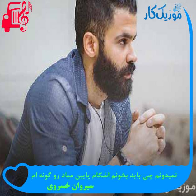 آهنگ نمیدونم چی باید بخونم اشکام پایین میاد رو گونه ام از سیروان خسروی آهنگ نمیدونم چی باید بخونم اشکام پایین میاد رو گونه ام از سیروان خسروی