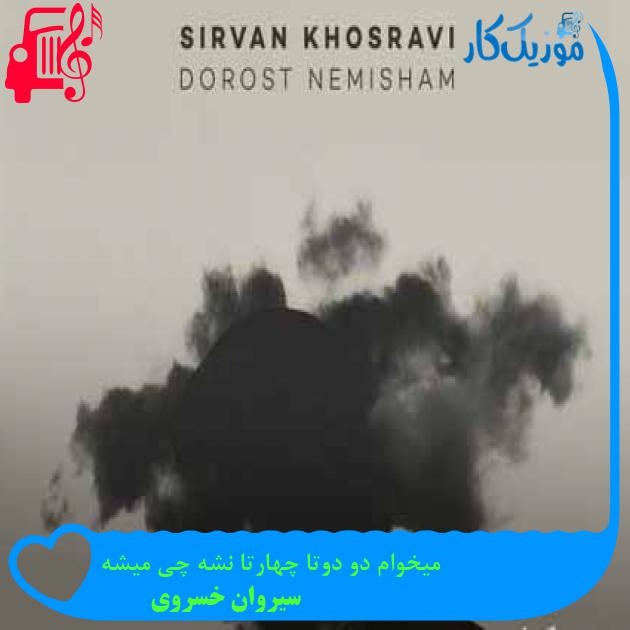 آهنگ میخوام دو دوتا چهارتا نشه چی میشه از سیروان خسروی