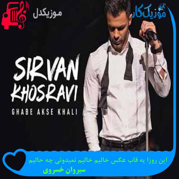 آهنگ این روزا یه قاب عکس خالیم خالیم نمیدونی چه حالیم از سیروان خسروی آهنگ این روزا یه قاب عکس خالیم خالیم نمیدونی چه حالیم از سیروان خسروی