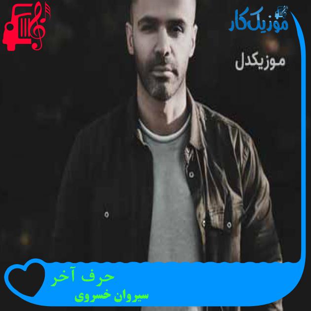 آهنگ حرف آخر از سیروان خسروی آهنگ حرف آخر از سیروان خسروی