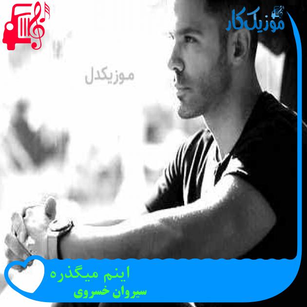 آهنگ اينم ميگذره از سیروان خسروی