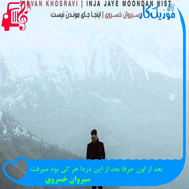 آهنگ بعد از اون حرفا بعد از این دردا هر کی بود میرفت از سیروان خسروی