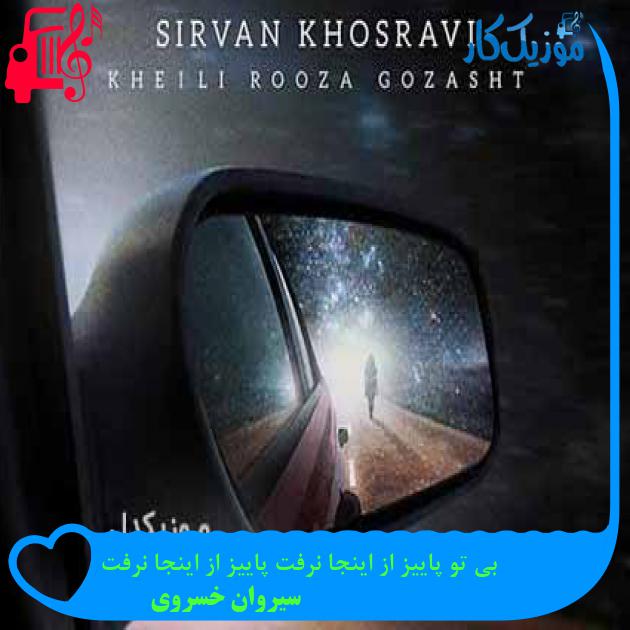 آهنگ بی تو پاییز از اینجا نرفت پاییز از اینجا نرفت از سیروان خسروی آهنگ بی تو پاییز از اینجا نرفت پاییز از اینجا نرفت از سیروان خسروی