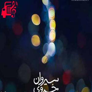 دانلود آهنگ آهنگ سکوتمون یه حس خوب کنار هم از سیروان خسروی