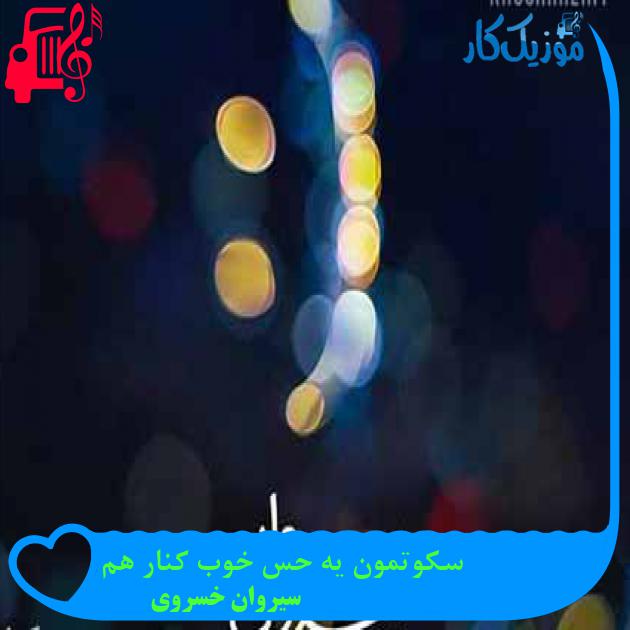 آهنگ سکوتمون یه حس خوب کنار هم از سیروان خسروی آهنگ سکوتمون یه حس خوب کنار هم از سیروان خسروی
