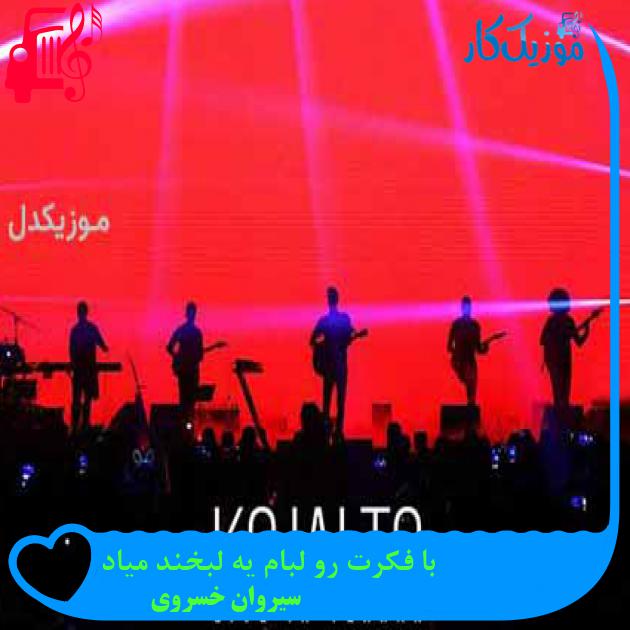 آهنگ با فکرت رو لبام یه لبخند میاد از سیروان خسروی آهنگ با فکرت رو لبام یه لبخند میاد از سیروان خسروی