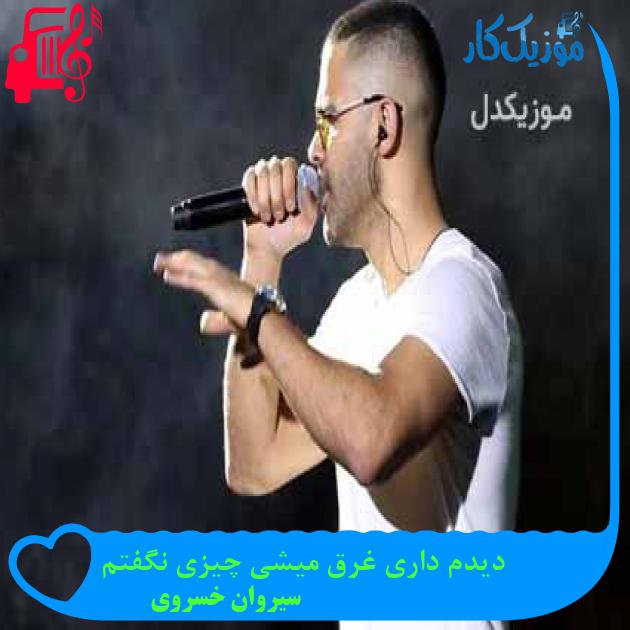 آهنگ دیدم داری غرق میشی چیزی نگفتم از سیروان خسروی