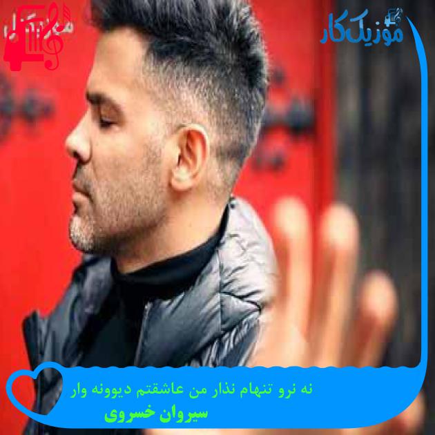 آهنگ نه نرو تنهام نذار من عاشقتم دیوونه وار از سیروان خسروی آهنگ نه نرو تنهام نذار من عاشقتم دیوونه وار از سیروان خسروی