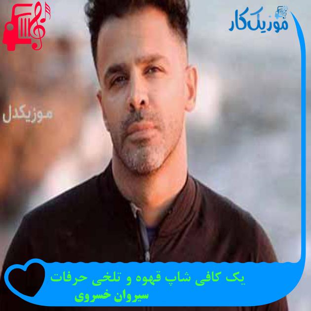 آهنگ یک کافی شاپ قهوه و تلخی حرفات از سیروان خسروی آهنگ یک کافی شاپ قهوه و تلخی حرفات از سیروان خسروی