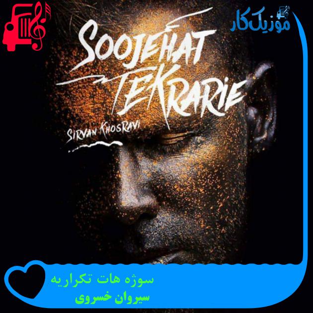 آهنگ سوژه هات تکراریه از سیروان خسروی + متن ترانه