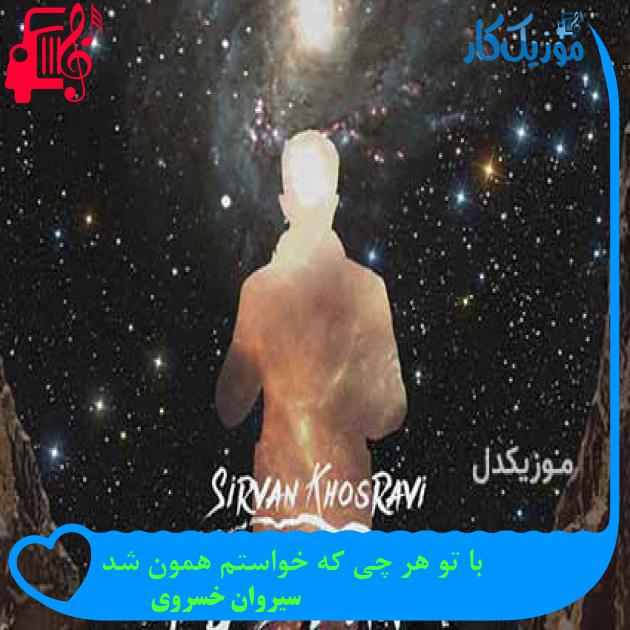 آهنگ با تو هر چی که خواستم همون شد از سیروان خسروی آهنگ با تو هر چی که خواستم همون شد از سیروان خسروی