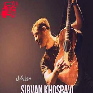 دانلود آهنگ آهنگ حرفای تکراری عشقای کوتاه باز تنهایی از سیروان خسروی
