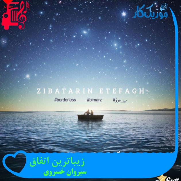 آهنگ زیباترین اتفاق از سیروان خسروی + متن ترانه آهنگ زیباترین اتفاق از سیروان خسروی + متن ترانه