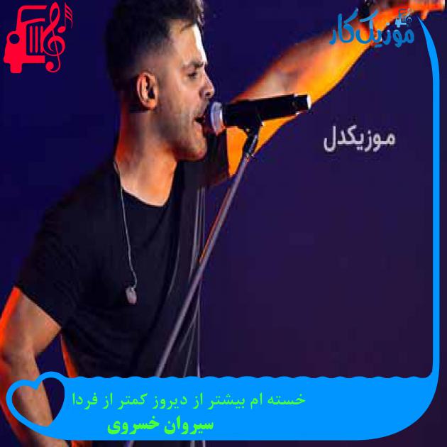 آهنگ خسته ام بیشتر از دیروز کمتر از فردا از سیروان خسروی آهنگ خسته ام بیشتر از دیروز کمتر از فردا از سیروان خسروی