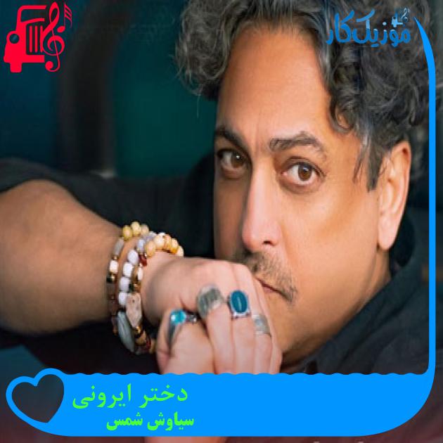 آهنگ دختر ایرونی از سیاوش شمس + متن ترانه آهنگ دختر ایرونی از سیاوش شمس + متن ترانه
