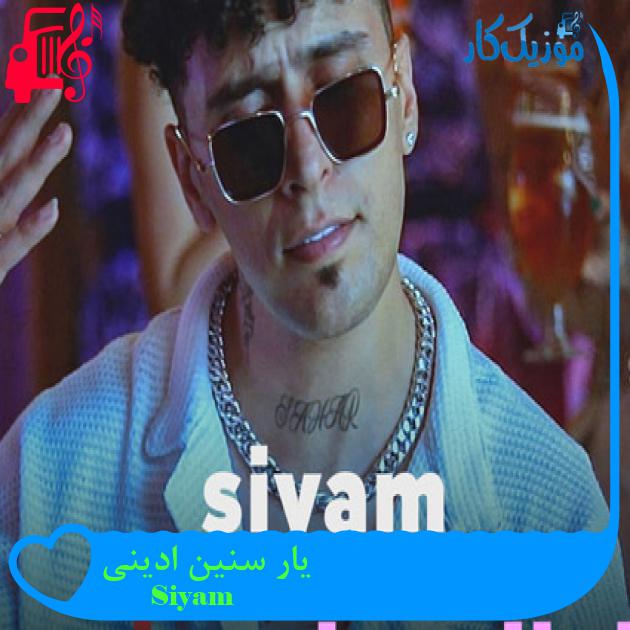 آهنگ یار سنین ادینی از Siyam