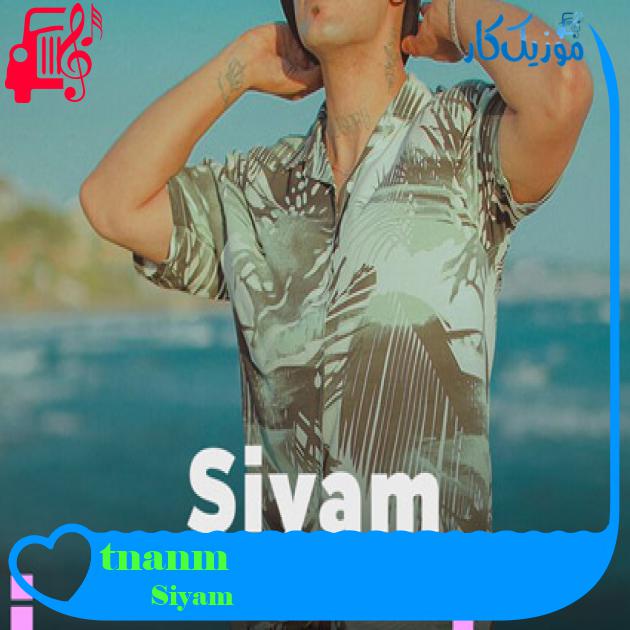 آهنگ İnanmıştım از Siyam