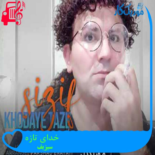 آهنگ خدای تازه از سیزیف + متن ترانه آهنگ خدای تازه از سیزیف + متن ترانه