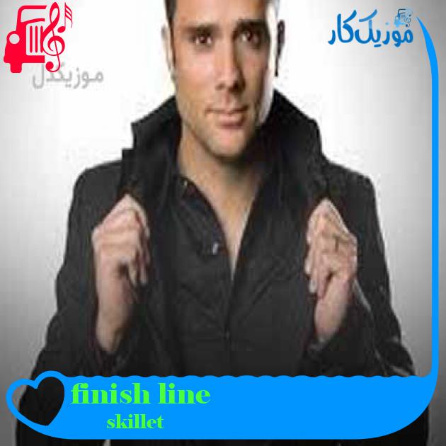 آهنگ finish line از skillet + متن ترانه آهنگ finish line از skillet + متن ترانه