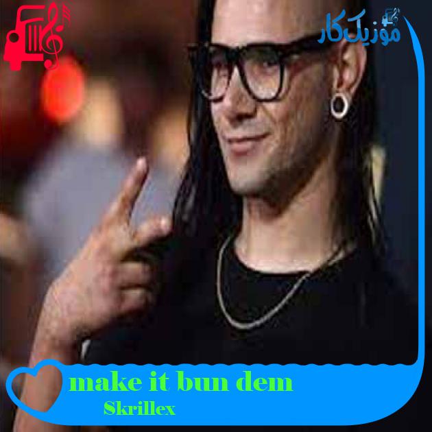 آهنگ make it bun dem از Skrillex + متن ترانه
