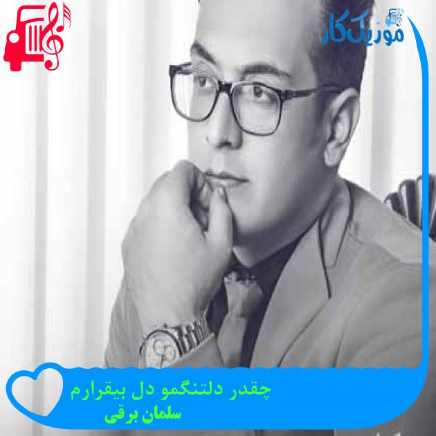 آهنگ چقدر دلتنگمو دل بیقرارم از سلمان برقی + متن ترانه