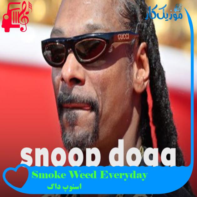آهنگ Smoke Weed Everyday از اسنوپ داگ آهنگ Smoke Weed Everyday از اسنوپ داگ