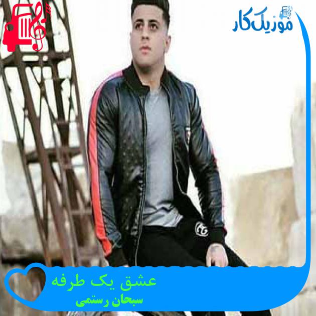 آهنگ عشق یک طرفه از سبحان رستمی