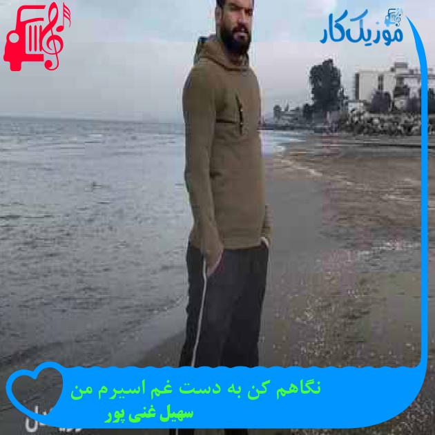 آهنگ نگاهم کن به دست غم اسیرم من از سهیل غنی پور + متن ترانه آهنگ نگاهم کن به دست غم اسیرم من از سهیل غنی پور + متن ترانه
