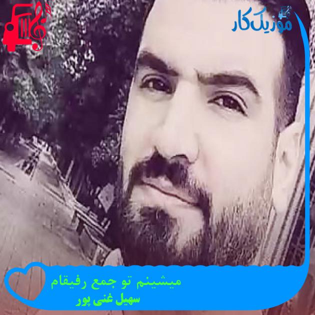 آهنگ میشینم تو جمع رفیقام از سهیل غنی پور + متن ترانه