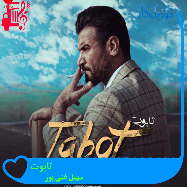 آهنگ یه روز از جمعتون میرم ای رفیقا از سهیل غنی پور