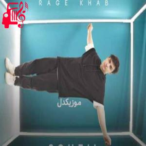 دانلود آهنگ آهنگ رگ خواب از سهیل همتی + متن ترانه