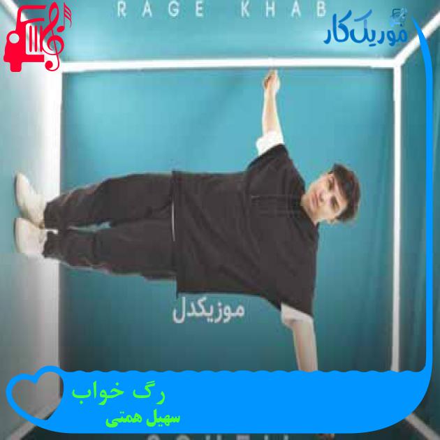 آهنگ رگ خواب از سهیل همتی + متن ترانه آهنگ رگ خواب از سهیل همتی + متن ترانه