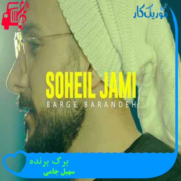 آهنگ برگ برنده از سهیل جامی + متن ترانه