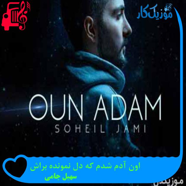 آهنگ اون آدم شدم که دل نمونده براش از سهیل جامی آهنگ اون آدم شدم که دل نمونده براش از سهیل جامی