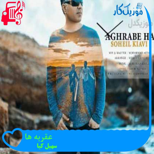 آهنگ عقربه ها از سهیل کیا + متن ترانه آهنگ عقربه ها از سهیل کیا + متن ترانه